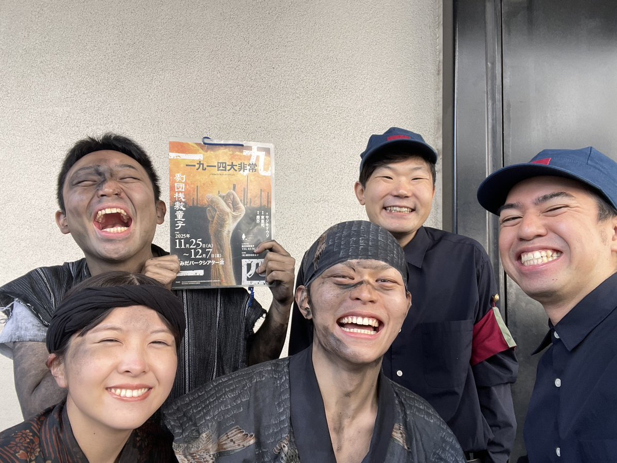 #劇団桟敷童子
#一九一四大非常

本日千秋楽！！
あっっと言う間の16ステージ目！

素敵な感想、ポスト、本当にありがとうございます。
実際の事故へ、悼みとか哀しみという単語だけでは表しきれない、色んな思いを抱いて

いざいざ、千秋楽！！
各所で若手チームもお出迎えしてます✨