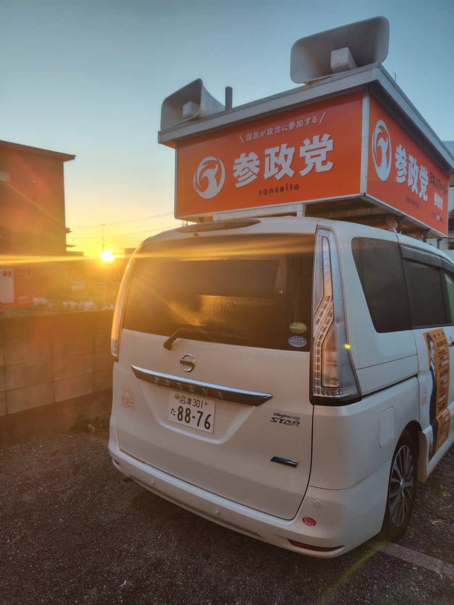 momimayu122's tweet photo. おはようございます✨
今朝の沼津は晴れ☀️

SUNRISE号を照らすサンライズ🌅🚐✨😆笑
とても寒い希望の朝ですが熱いエールをいだきましたよ🔥
今日は仲間と活動day🎌
心を込めて活動してきます🙌🏻✨

今日も笑顔で☺️
幸せいっぱいな一日になりますように🙌🏻💛
#参政党いいら
#静岡第6支部 https://t.co/8wdBFUJ9uB