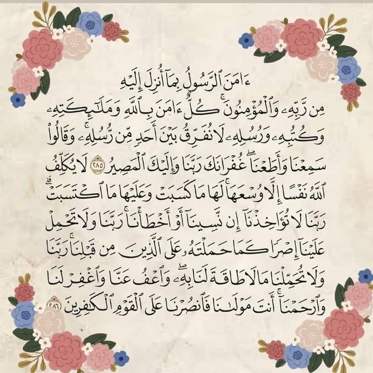 flyy258's tweet photo. قال رسول الله ﷺ: 
من قرأ بالآيتين من آخر سورة البقرة في ليلة كفتاه. https://t.co/aIutkpFzDS