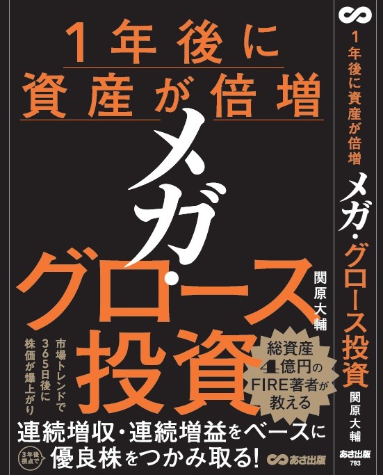 🔘書籍出版【予約受付中】
『メガ・グロース投資 1年後に資産が倍増』
個別株で、リターンを最大化する手法です。
株式の知識を養い、成果を上げることは、
人生を変える強烈なインパクトがあります。
お金の面だけでなく、純粋に教養としても、
必ずやお役に立てると確信しています。