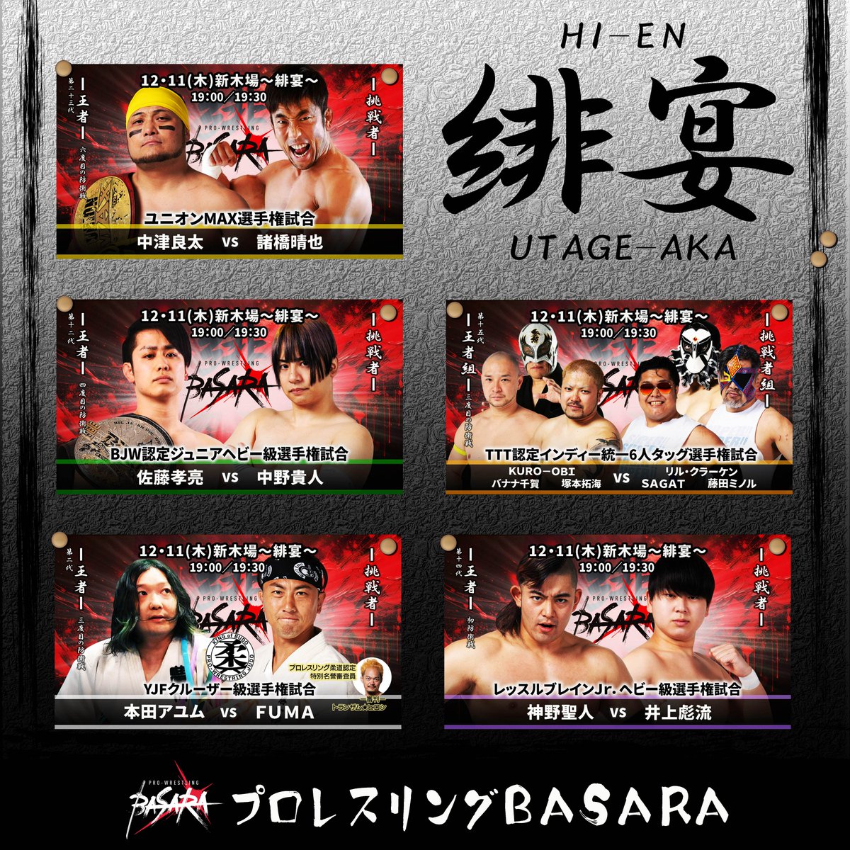 12月11日（木）新木場大会 全試合タイトルマッチ！！ これはきっと