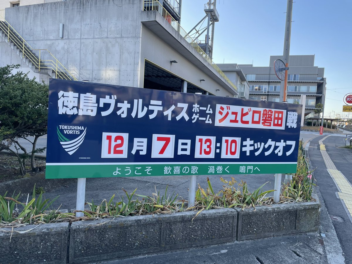 Taka_1280's tweet photo. ポカリスエットスタジアム到着🏟️
勝利あるのみ🔥
 #磐田サポ徳島遠征 https://t.co/lqfm8OBuy1