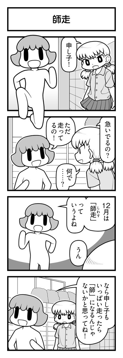 4コマ漫画の申し子「師走」 