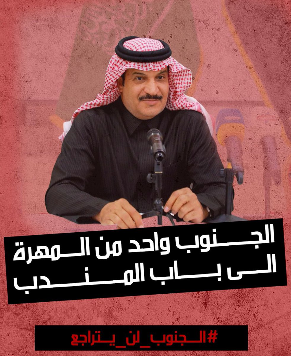 سقوط بن حبريش  كشف حقيقة أن النفوذ المصطنع لا يصمد أمام الحقيقة.
#الجنوب_لن_يتراجع