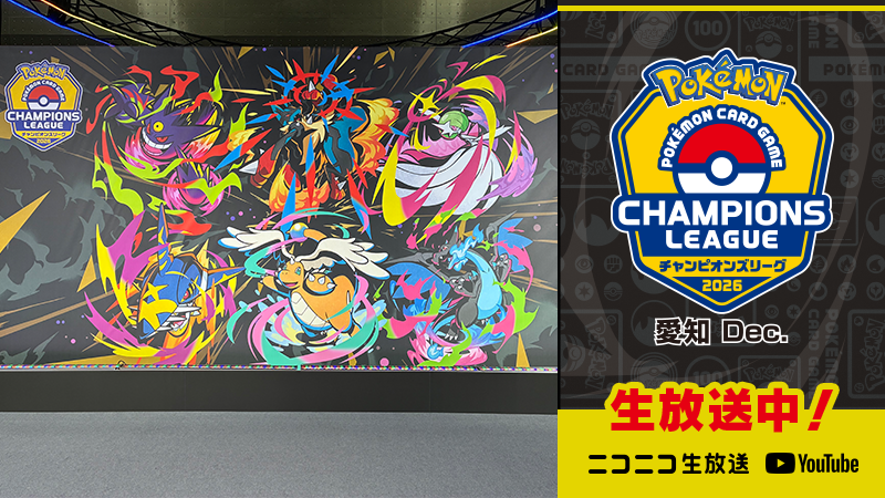 ポケモンカードゲームの大型公式大会「チャンピオンズリーグ2026 愛知
