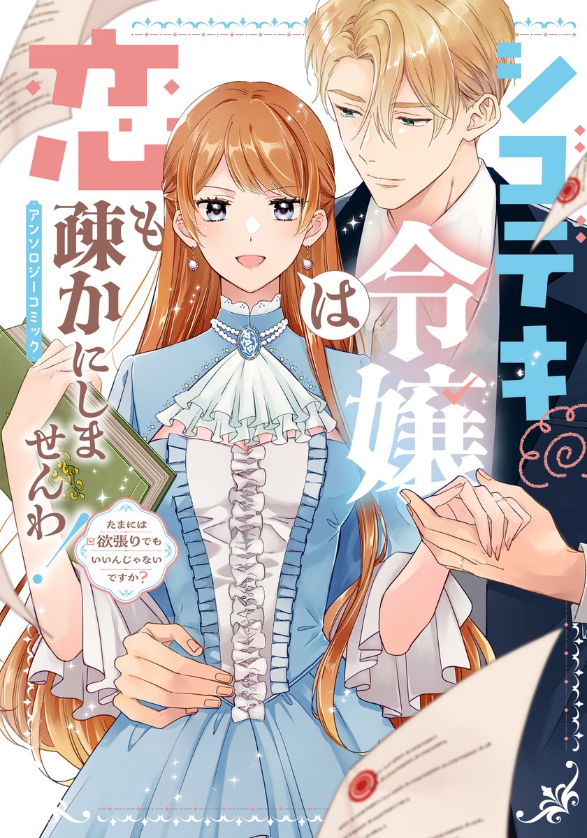 ◤✨カバーイラスト公開＆予約受付中✨◢
1月8日発売決定
『シゴデキ令嬢は恋も疎かにしませんわ！アンソロジーコミック ～たまには欲張りでもいいんじゃないですか？～』

有能なわたしですから、いい相手に恵まれて当然ですわ！！！

comic-growl.com/store_items/44…