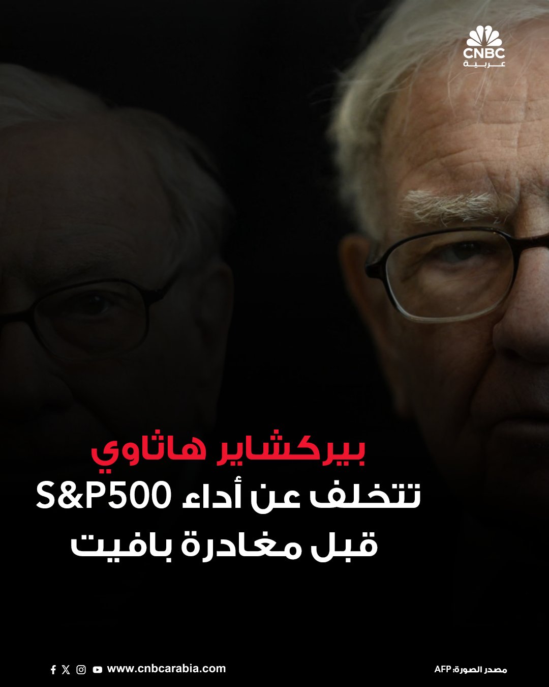 قبل أن يفاجئ وارن بافيت المساهمين في أوائل مايو/ آيار بخططه للتنحي عن منصب الرئيس التنفيذي في نهاية العام، كانت أسهم بيركشاير هاثاوي من الفئة B تتفوق على مؤشر S&P 500 بمقدار 22.4 نقطة مئوية في عام 2025. خلال الأشهر الثلاثة التالية، انخفض سهم الشركة بنسبة 14.9% ليصل إلى 