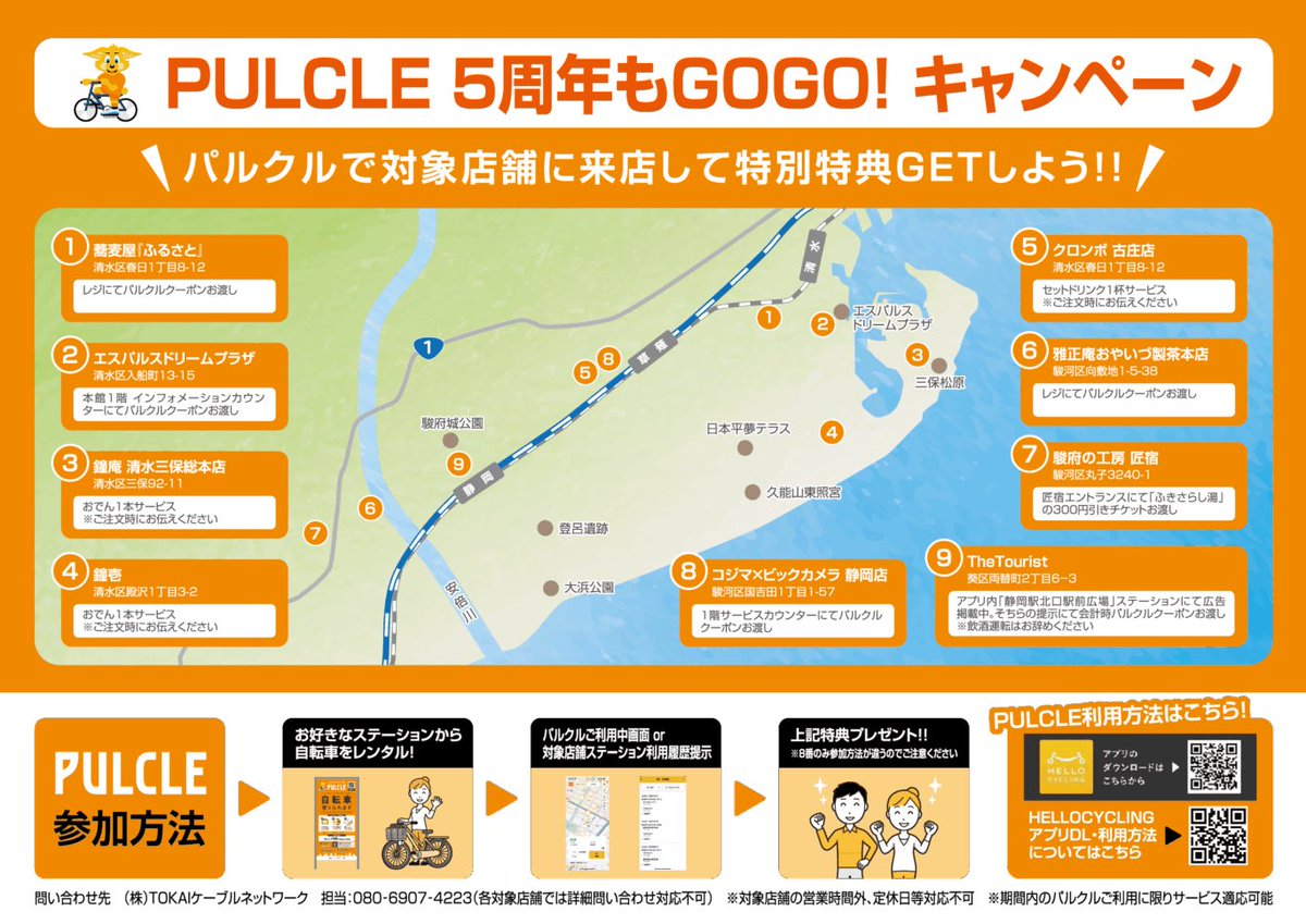 PULCLE1's tweet photo. ⭐️PULCLE5周年もGOGOキャンペーン

静岡市シェアサイクル『PULCLE』は5周年！
パルクルが設置されている対象店舗にパルクルで行こう！
期間内に対象店舗にパルクルで来店すると特別特典が貰えます！

＜期間＞～12月21日㈰

⬇️詳細
https://t.co/Wmptr1gi0g

ぜひパルクルで対象店舗へGO🧡

#パルクル https://t.co/mXovQCUIvE