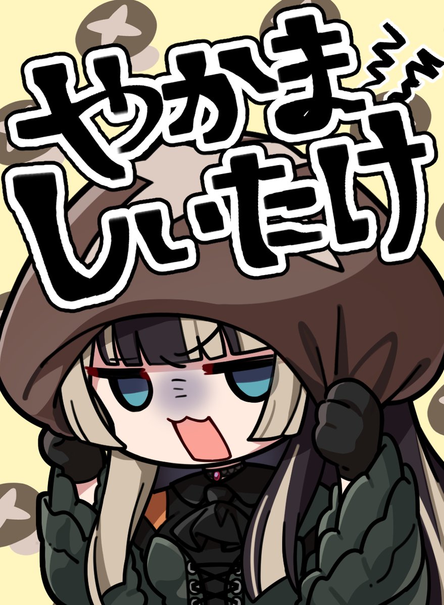 やかましいたけ
#らでん似絵