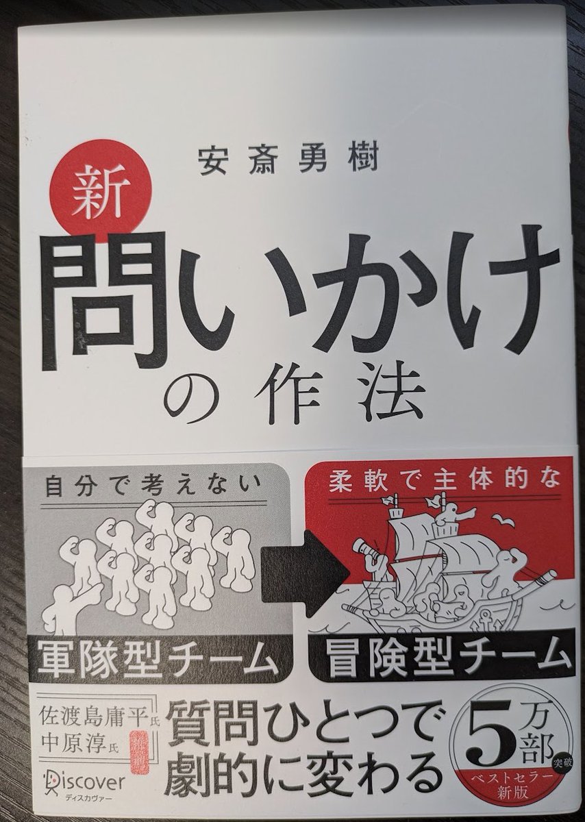 さて、次は『新 問いかけの作法』を読んでいきます。前のバージョンが神本で、今回の新版もとても楽しみです！

なお、ディスカヴァー・トゥエンティワン様からご恵投いただきました。ありがとうございます！

書籍はこちらから → amzn.to/4pTkiKW
#ad