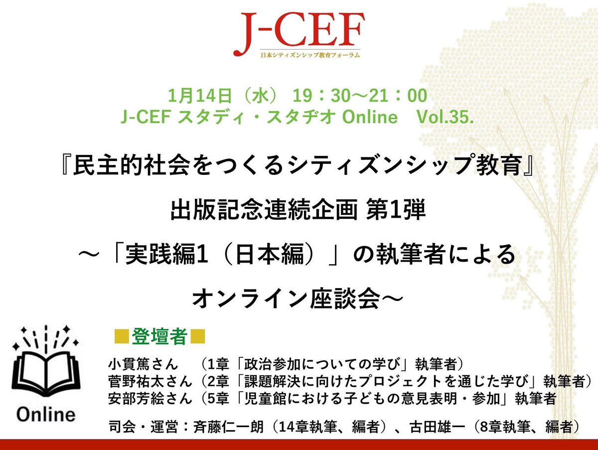 【参加者募集】
今年夏に刊行した『民主的社会をつくるシティズンシップ教育』の出版記念連続企画を開催いたします！
本イベントでは、著書『民主的社会をつくるシティズンシップ教育』をまだ読んでいない方も大歓迎です。ご興味がありましたら、気軽にご参加ください。
詳細👉facebook.com/share/p/1H9YXG…
