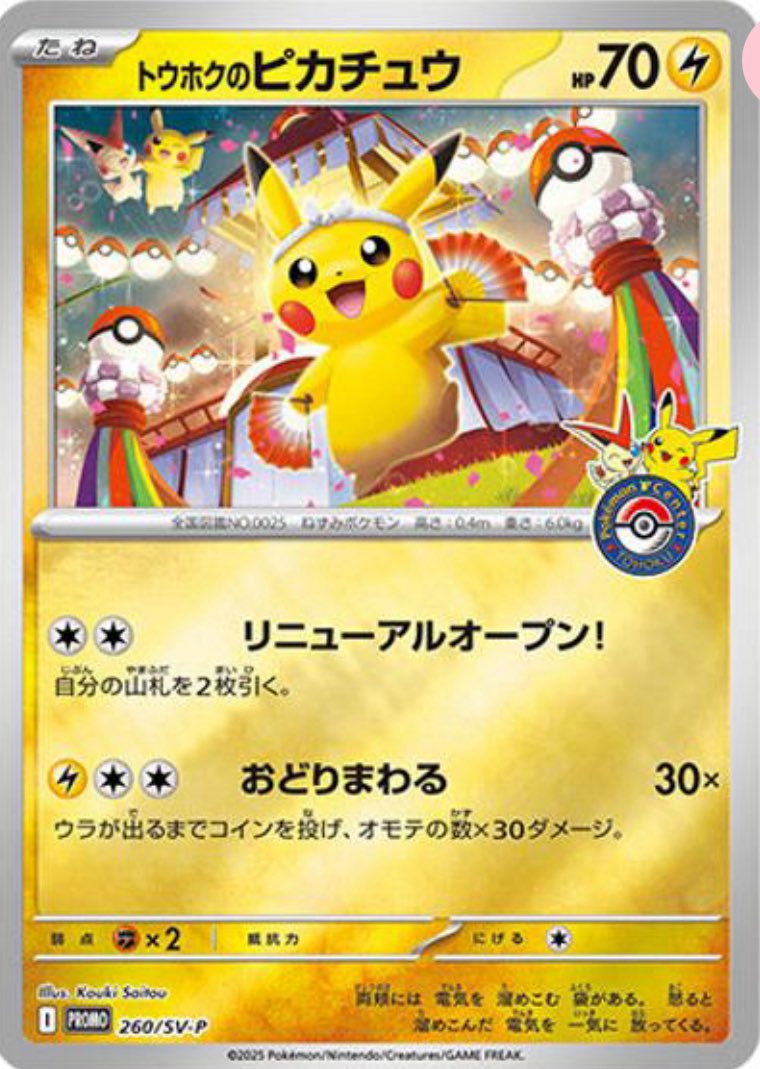 トウホクのピカチュウ未開封プレゼント🎁】⚠️2025おおみそかに抽選