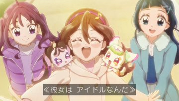 キミとアイドルプリキュア♪ 第43話