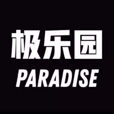 极乐园 tweet media