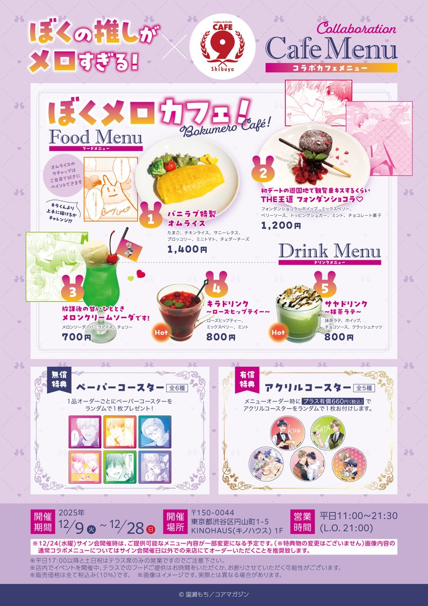 0moti_moti0_2's tweet photo. (9/9)
『#ぼくの推しがメロすぎる！』
コラボカフェは12/9から☕️🐇 https://t.co/mSl1uv7yZT