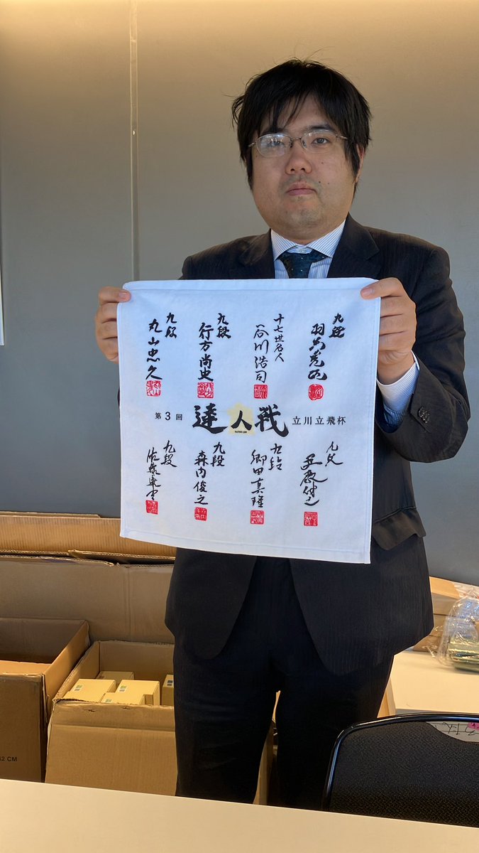 立川より、おはようございます！
本日、達人戦２日目準決勝、決勝です👍
朝9時から糸谷理事が棋の音出張販売ブースに👀❣️
第3回達人戦オリジナルグッズ（BOXティッシュ、トート、タオル）ぜひお買い求めください💛