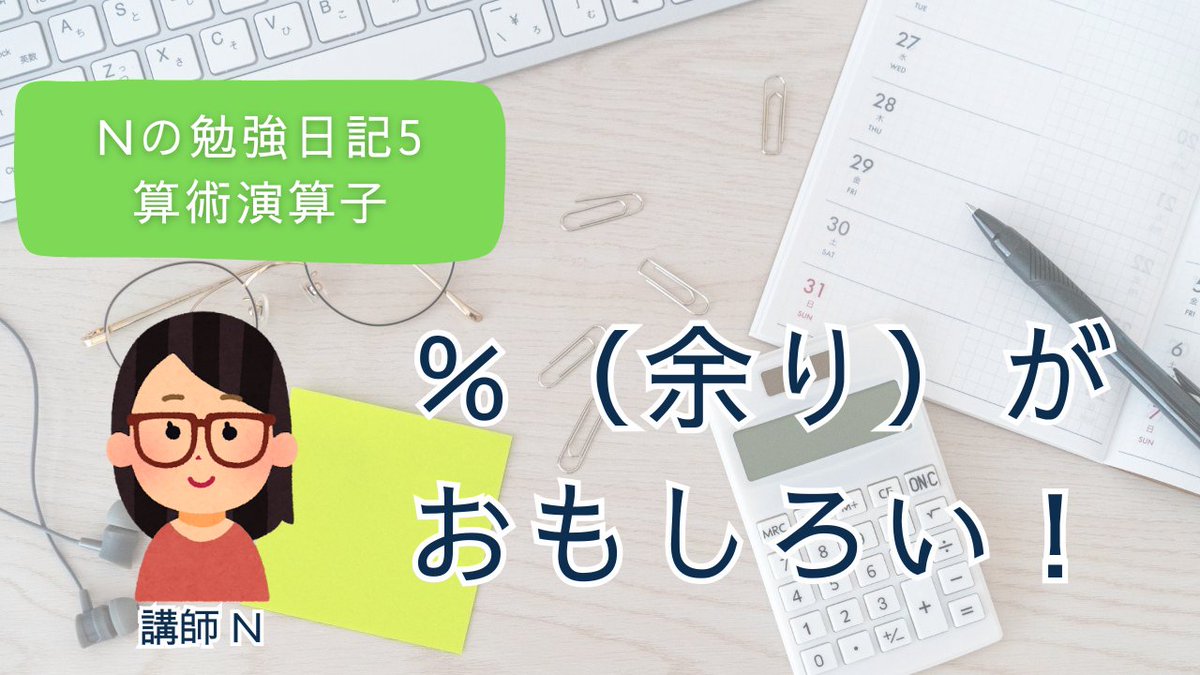 Crebit_js's tweet image. 今日は 算術演算子を勉強。
%（余り）は、i % 3 のように割った余りを調べられ、偶数・奇数の判定、ループの区切りに使える便利屋なんです。
詳細はブログにまとめています
crebit.jp/modulo-operato…
＃プログラミング　＃プログラミング教室　＃JavaScript　＃算術演算子