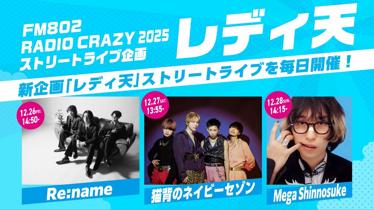 FM802 ROCK FESTIVAL RADIO CRAZY 2025 ストリートライブ企画 “#レディ