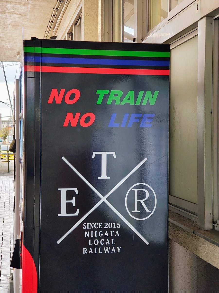 朝早く目が覚めたので宿近くを散歩。
幸いそこまで寒くなくて、清々しく空気がうまい！

冬の朝の冷たい空気、好きなんだよな〜！
歩いていると、ふと興味深い看板がいくつかあった。
ギャバンの隣に男塾、
その向かい側のちょっと歩いた所にガムダムがありました。

高田駅にはNO TRAIN NO LIFE！