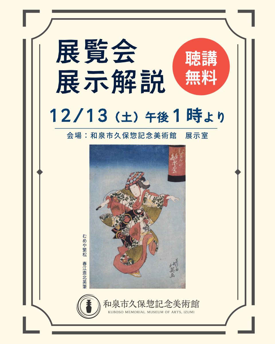 Reposts by 和泉市久保惣記念美術館 (@kuboso_museum) / X