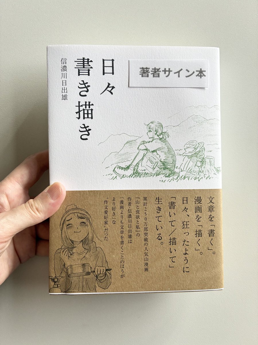 信濃川日出雄【山食新刊20巻は11月8日】 (@wagonanihs) / Posts / X