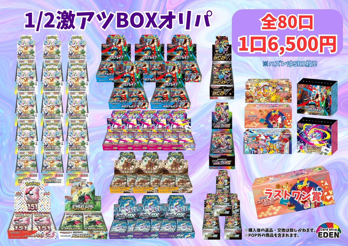 🆕1/2激アツBOXオリパ🆕 ❤️‍🔥全80口 ／1口 6,500円発売中