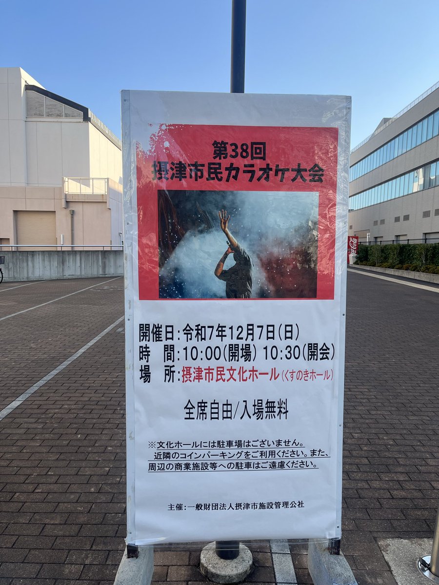 摂津市民文化ホールにて本日開催！ 🎤第38回摂津市民カラオケ大会🎤 🕐10:30〜開会 69組70名が出場されます。 ゲストコーナーもあります✨  入場無料、ぜひ会場でご覧ください！