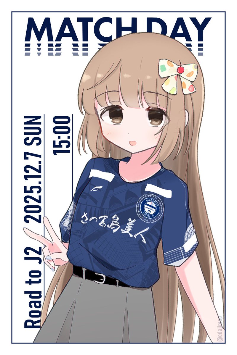 プレーオフは依田芳乃ちゃんと鹿児島ユナイテッドFCを応援しよう📢