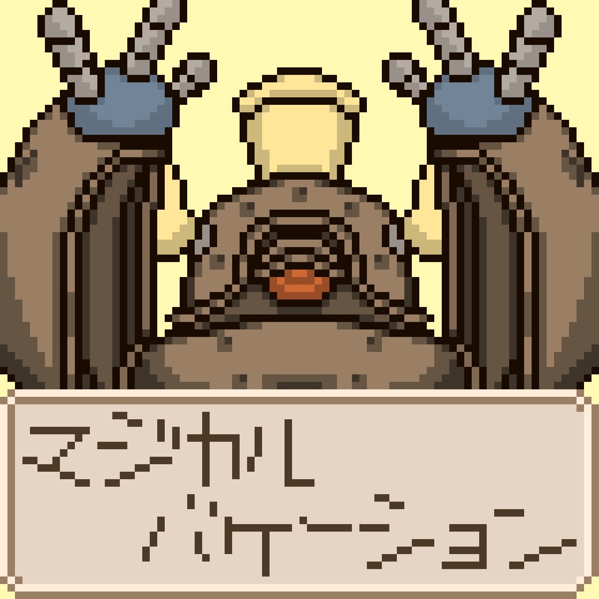 今日12月7日は
僕のゲーム人生始まりのゲーム
『マジカルバケーション』の発売日なので､
マジバケで1番好きなキャラ
『カフェオレ･ラスティネイル』を
描きました！
(文字はカフェオレ文字をそのまま使用)

今年やっとスイッチで配信された！🥹
#マジカルバケーション #マジバケ
#ドット絵 #Pixelart