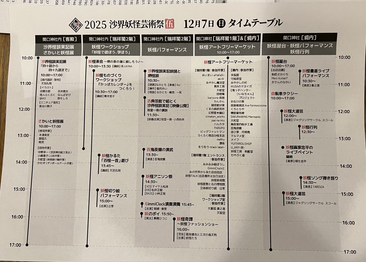 まもなく10時より
沙界妖怪芸術祭始まります！

各種イベント盛りだくさんなのでお時間を合わせてご来場下さい！

#沙界妖怪芸術祭 
#さかいと妖怪展 
#沙界怪談実記展