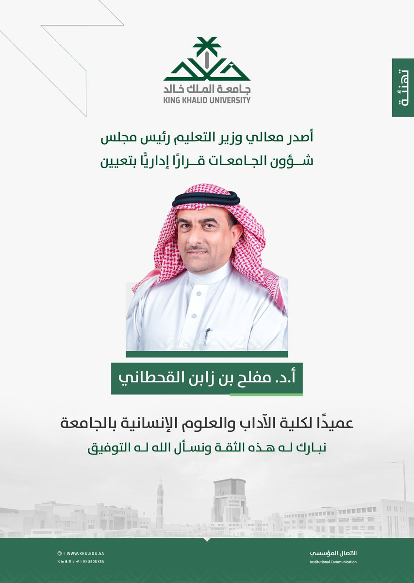 يسرّني أن أتقدّم بخالص التهنئة وأطيب التبريكات إلى: سعادة أ.د/ مفلح بن زابن القحطاني بمناسبة تعيينه عميداً لكلية الآداب والعلوم الإنسانية بجامعة الملك خالد، نسأل الله له التوفيق والسداد في أداء مهامه، وأن يكتب له المزيد من النجاحات والعطاء في خدمة الكلية والجامعة.
الحقيقة ان