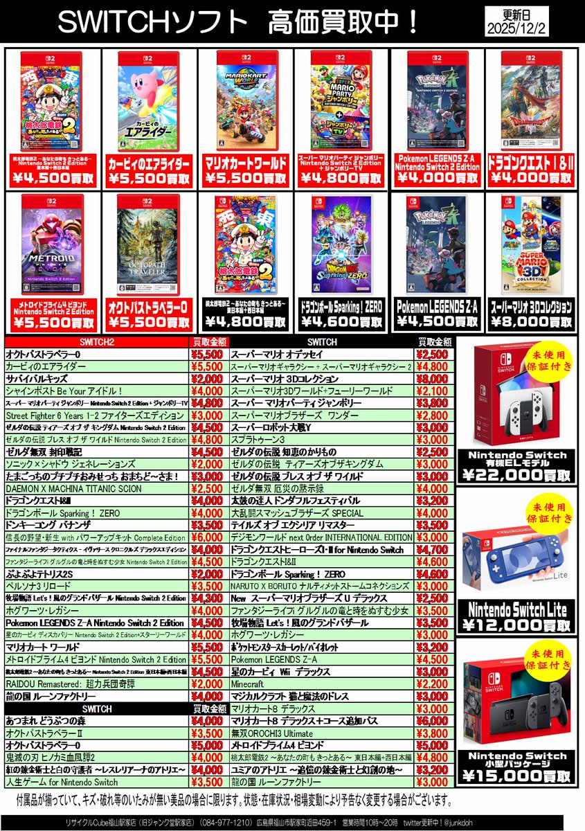 Switch ＆ #Switch2 ソフトの高価買取表を今月も更新してます