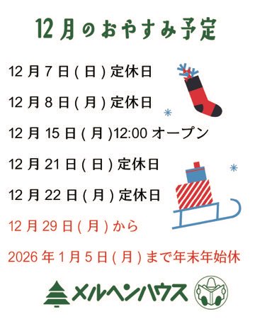 今日(12/7)と明日(12/8)は定休日です！