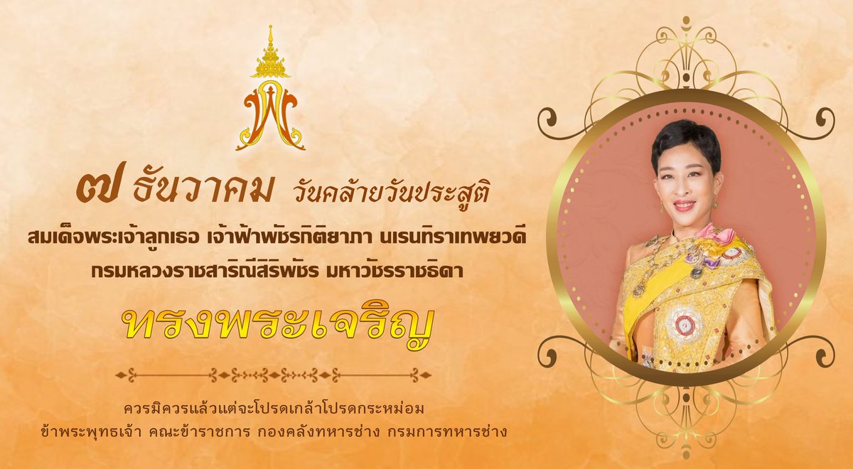 ๗ ธันวาคม
วันคล้ายวันประสูติ สมเด็จพระเจ้าลูกเธอ เจ้าฟ้าพัชรกิติยาภา นเรนทิราเทพยวดี กรมหลวงราชสาริณีสิริพัชร มหาวัชรราชธิดา
#ทรงพระเจริญ
#กองคลังทหารช่างกรมการทหารช่าง