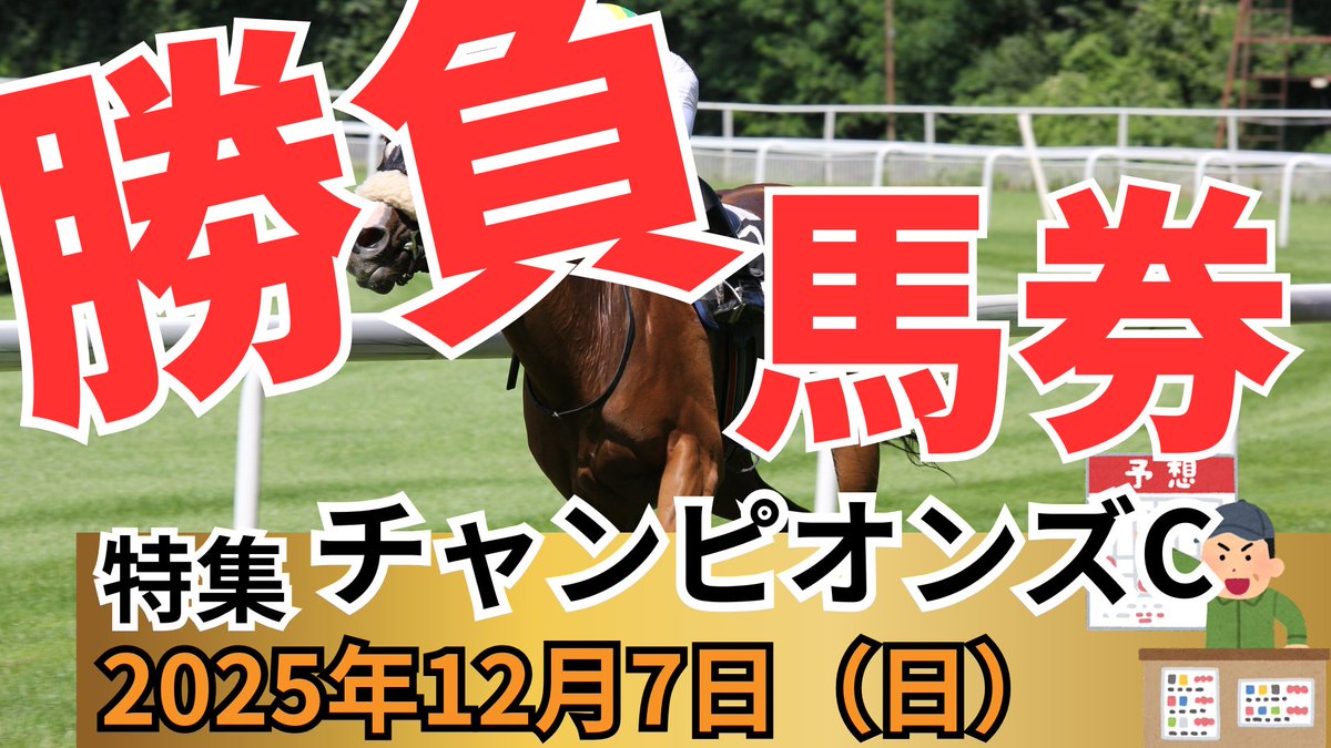 kachiuma777's tweet photo. 【チャンピオンズカップ特集🏆】
最新動画UPしました📺
秋GⅠ絶好調！
菊花賞帯獲得のホーケーG @houkei_G の1点予想

高指数馬（※地方重賞の成績は反映していませんので参考程度にしてください）・全頭評価も公開。

#競馬　#チャンピオンズカップ