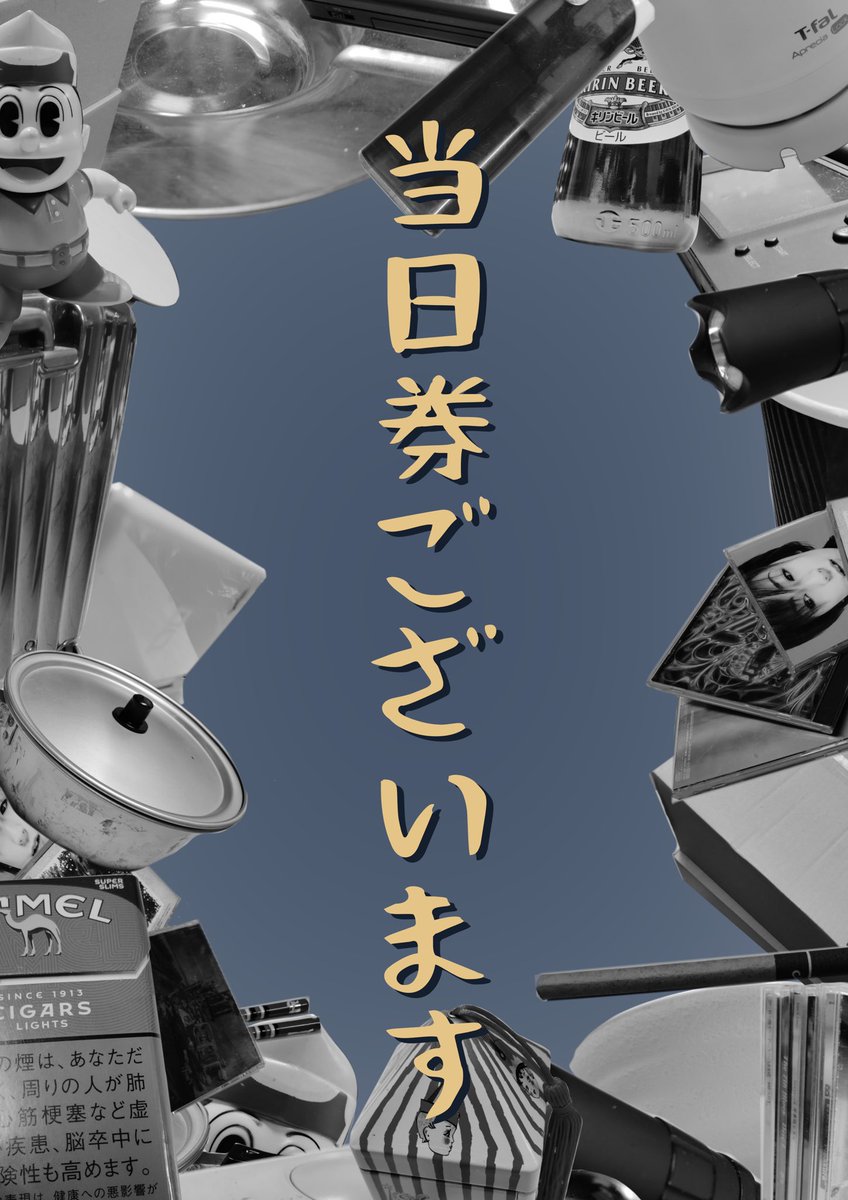 「うかうかと終焉」本番2日目です！
本日、13:00〜の回と18:00〜の回の両方に当日券がございます。ぜひお越しください！

#劇団新生 #うかうかと新生
