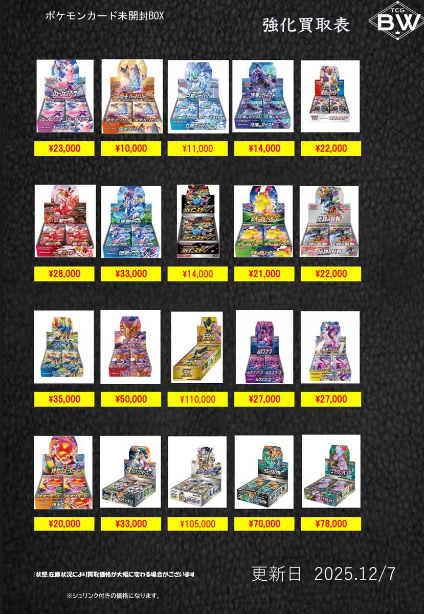 12/6日のみ有効 ポケモンカード未開封BOX、PSA10の買取表更新致しまし