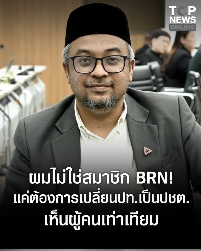Skyboyz15's tweet image. "รอมฎอน" สส.พรรคประชาชน ลั่น
 "ผมไม่ใช่สมาชิก BRN" ‼️
แค่ต้องการเปลี่ยนประเทศเป็นประชาธิปไตย
เห็นผู้คนเท่าเทียม
#รอมฎอน #พรรคประชาชน #บีอาร์เอ็น