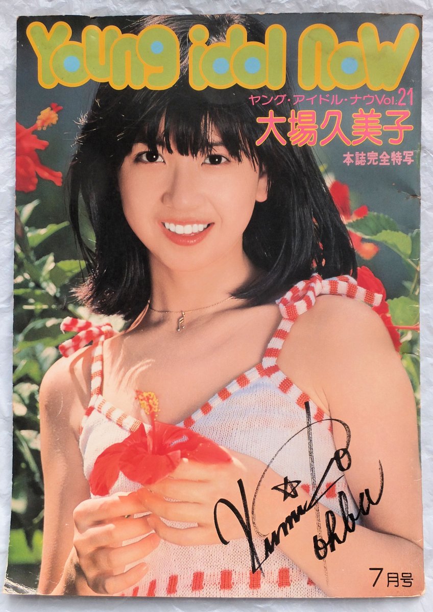 おはネロ848 昭和53年(1978)夏、本屋でこの #大場久美子 写真集を