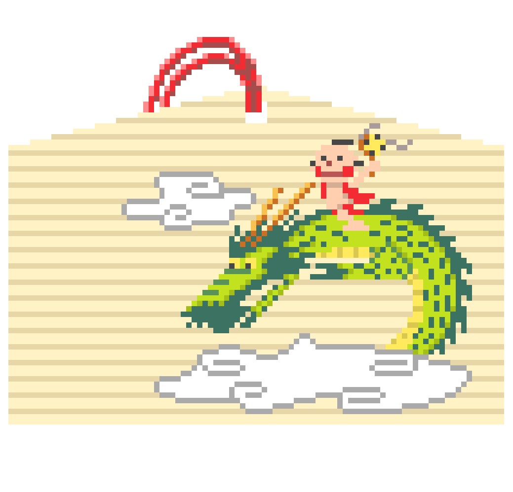 来年の絵馬の馬絵を描かないと🙃💦