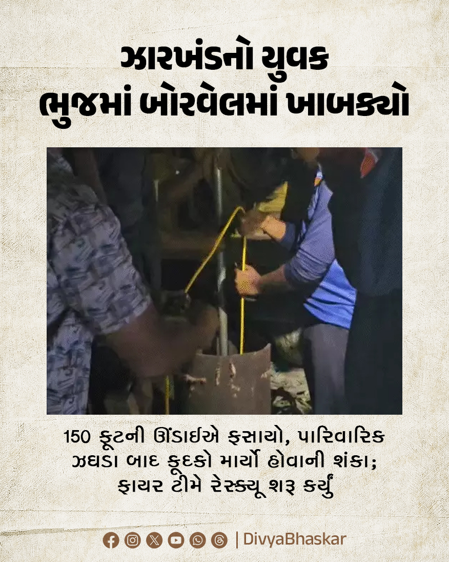 Divya_Bhaskar's tweet photo. ઝારખંડનો યુવક ભુજમાં બોરવેલમાં ખાબક્યો : 150 ફૂટની ઊંડાઈએ ફસાયો, પારિવારિક ઝઘડા બાદ કૂદકો માર્યો હોવાની શંકા; ફાયર ટીમે રેસ્ક્યૂ શરૂ કર્યું
https://t.co/70cm3chiYU
#Gujarat #Kutch #Kukma #Bhuj https://t.co/gO7iZT0uGn