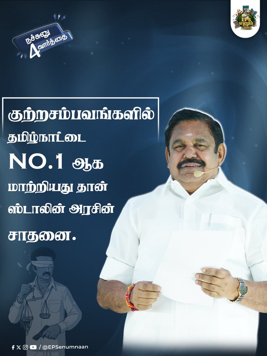 EPSEnumNaan's tweet photo. 😱😨தமிழக மக்களை அச்சத்தில் ஆழ்த்தும் திமுக ஆட்சி 😱

 #ByeByeStalin #DMKFailsTN #fakeDMK #dmkuruttugalumthiruttugalum #DMKDestroyedTN #ADMK4TN #ADMKfor2026 #தமிழகத்தை_மீட்போம் #MakkalukkanaMudhalvar #EdappadiPalanisamy #EPSEnumNaan #EPS #EPSfor2026 #EPSfor2026CM #tnpolitics #election2026