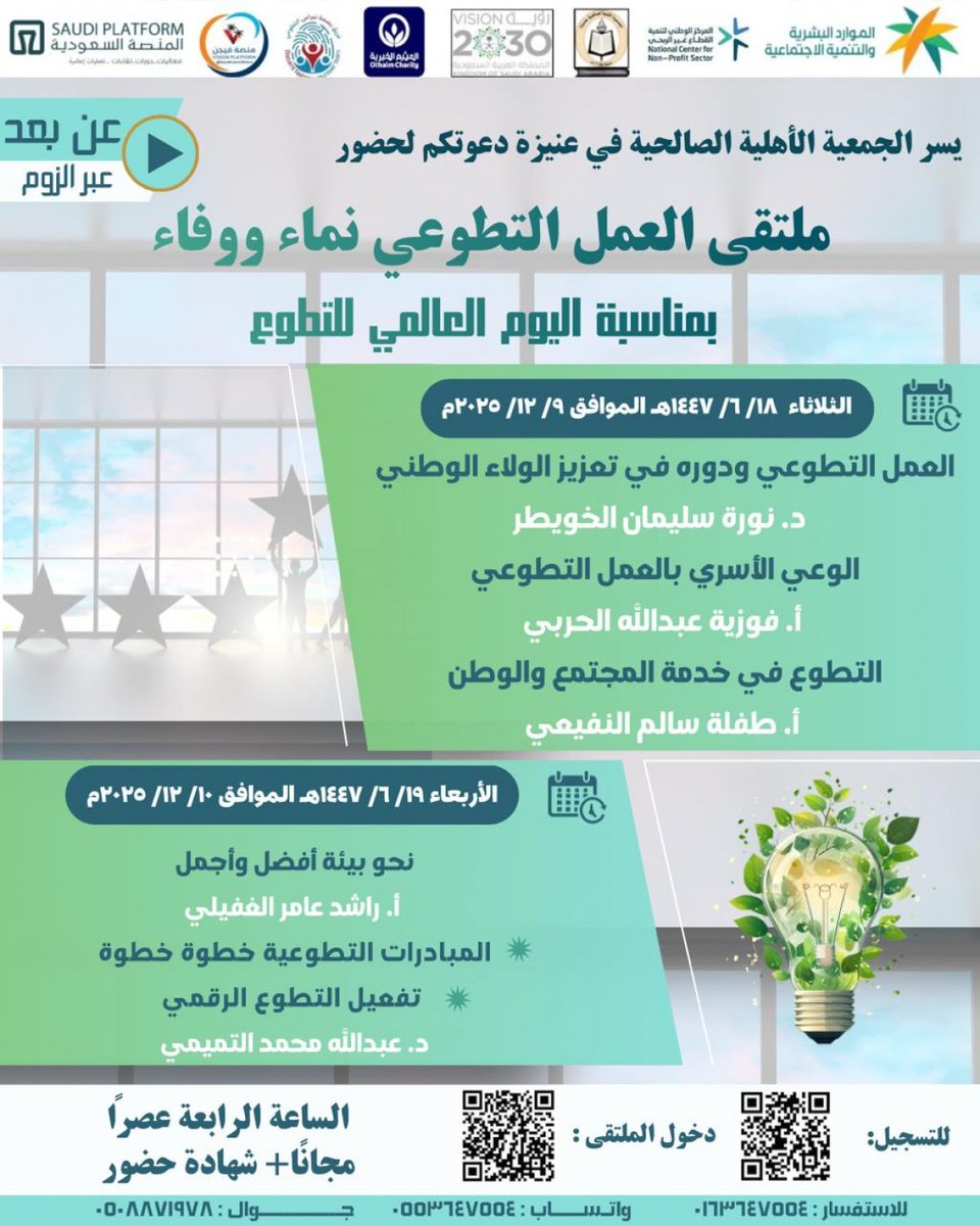 بادروا بالتسجيل في ملتقى
#العمل_التطوعي_نماء_ووفاءيشارك 
فيه نخبة متميزة في هذا المجال 
الثلاثاء والأربعاء 9- 10/ 12/ 2025م 
#مجانًا + شهادة حضور  

للتسجيل: docs.google.com/forms/d/e/1FAI…
لدخول الملتقى: us02web.zoom.us/j/84356761842?…