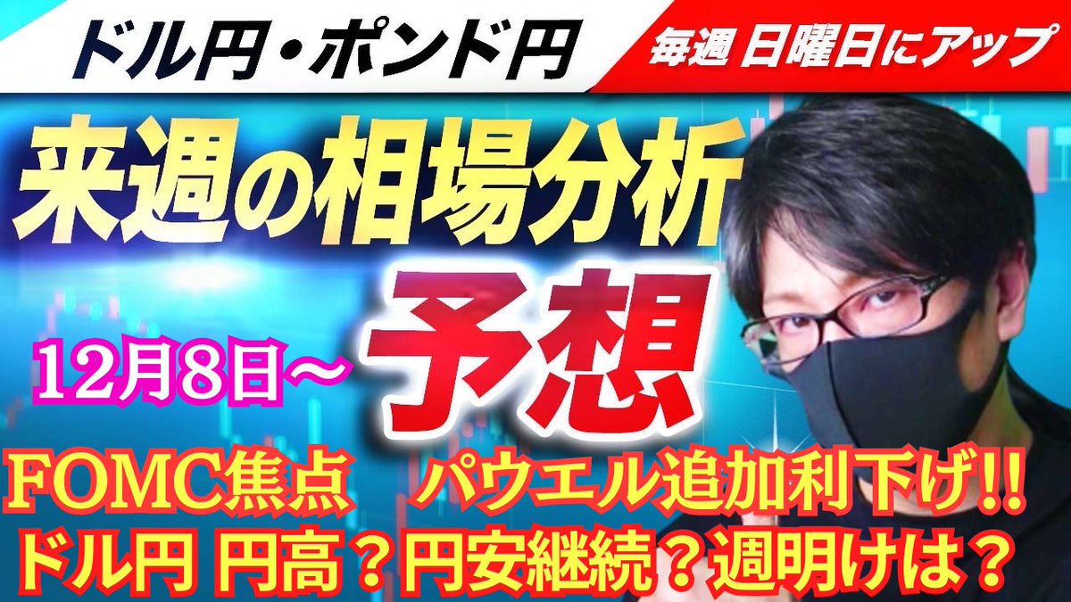 ドル円・ポンド円｜来週の相場分析と予想（12月8日～） 詳しくは⇒https://t.co/IANc8sSO24  リポストの応援ありがとうございます🙇‍♂️ ・ドル円、155円台回復で週明けは？ ・日銀は利上げ、FOMC,パウエルFRB議長、追加利下げ観測も！ ・ ドル円｜レジサポ、週間想定 ...