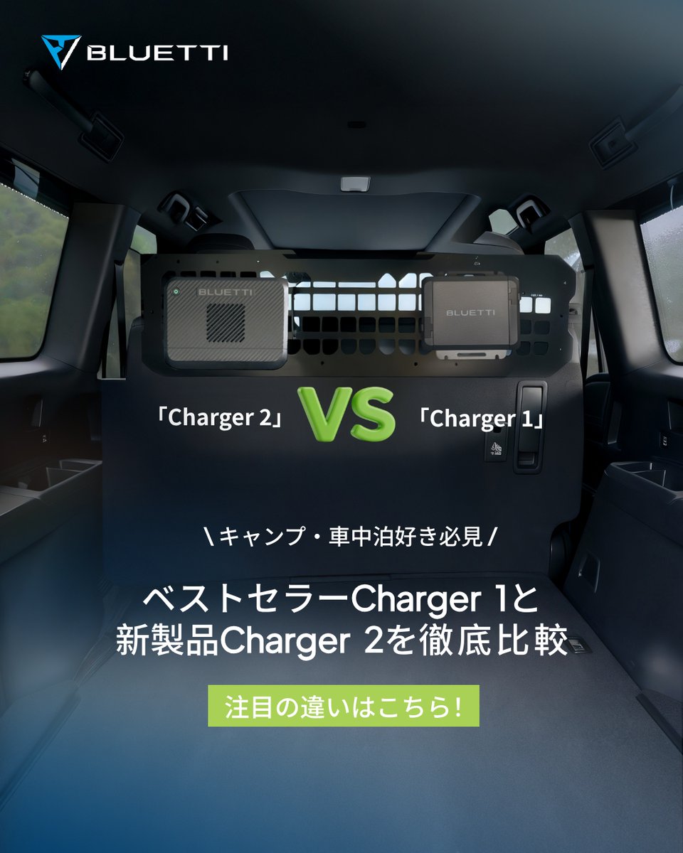 新製品走行充電器「Charger 2」 注目の進化ポイントはこちら👇 ✓走行