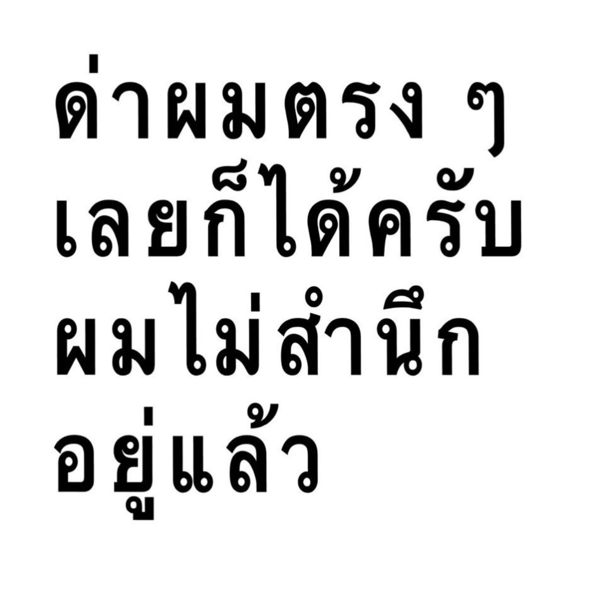 รับฟังแต่ไม่รับทราบ