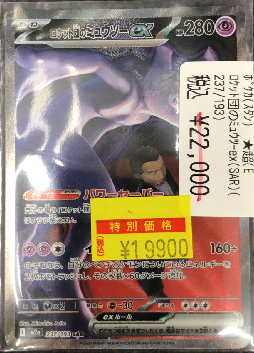 📢【ポケカ高額情報】📢 ロケット団のミュウツーex （237/193 SAR