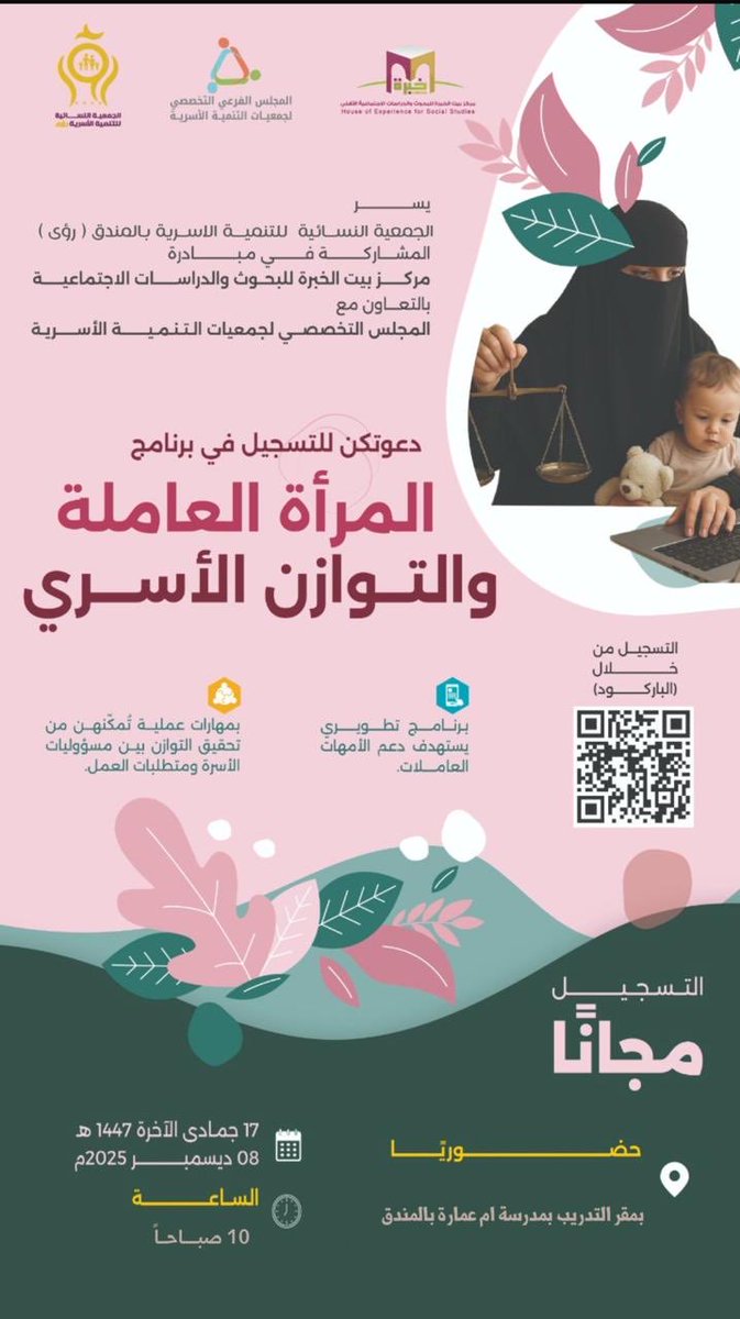 يسر الجمعية النسائية للتنمية الاسرية بالمندق (رؤى) المشاركة في مبادرة مركز بيت الخبرة للبحث والدرسات الاجتماعية بالتعاون مع المجلس التخصصي لجمعيات التنمية الاسرية 
دعوتكم للتسجيل في برنامج المرأة العاملة والتوازن الأسري الموقع 📌مدرسة ام عمارة