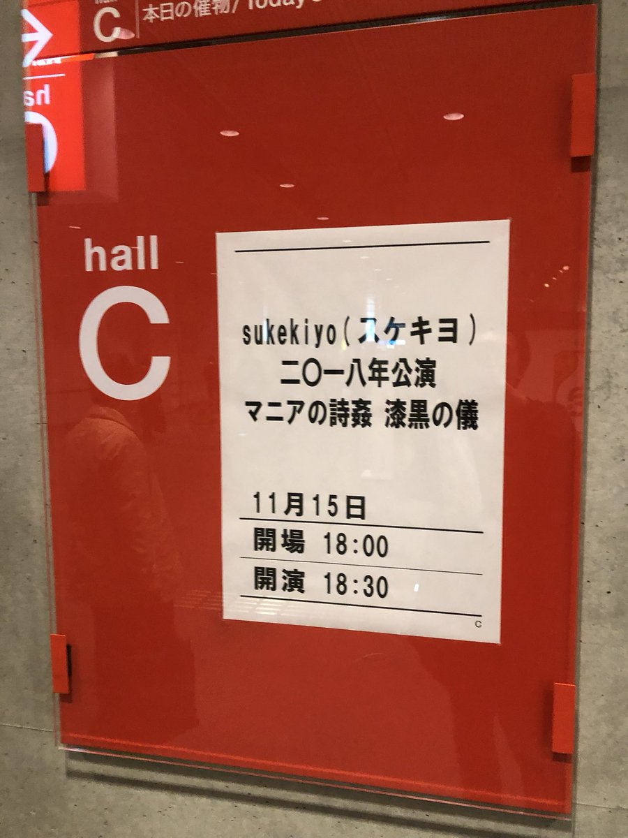 enjoyRope's tweet photo. 2018.11.15 sukekiyo 2018 live 'Mania no Shikan’ at TOKYO INTERNATIONAL FORUM HALL C
#sukekiyo
#マニアの詩姦
#漆黒の儀
#LIVE
#東京国際フォーラム
#ホールC
#TOKYOINTERNATIONALFORUM
#HALLC
#有楽町 https://t.co/SmW4hMhHXR