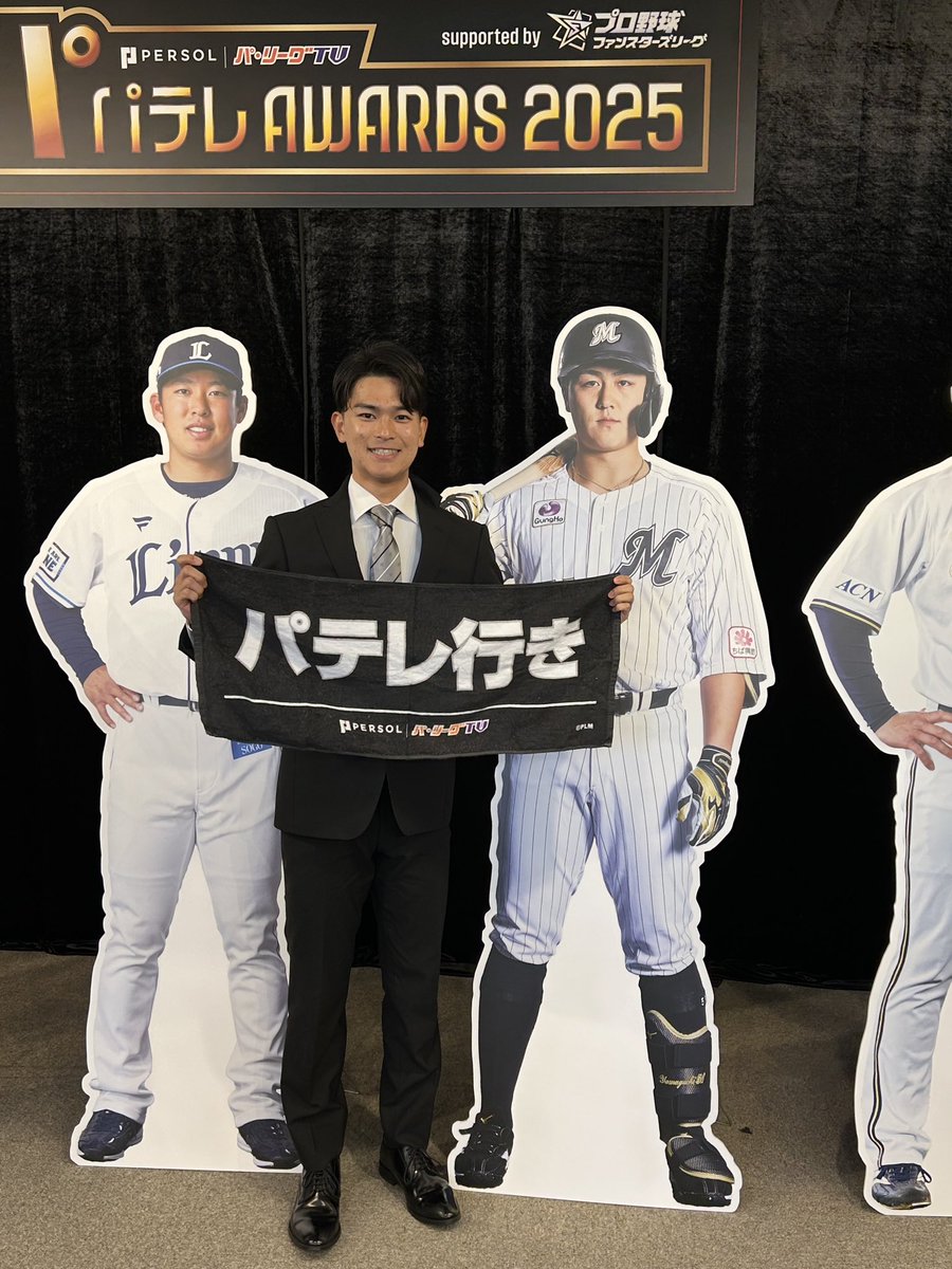 なにがあってもいいように来てます。
#パテレアワード2025